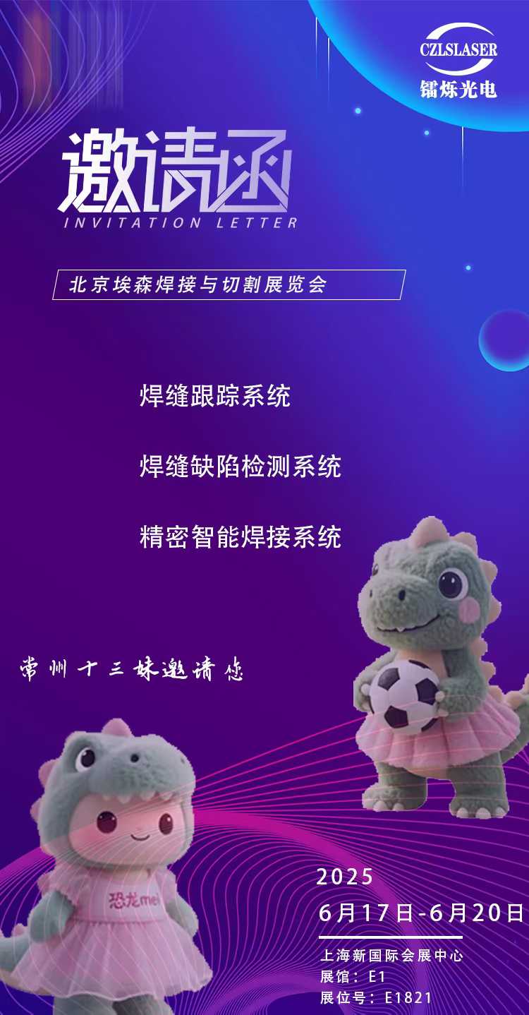 北京埃森焊接展E1821，鐳爍光電邀您共啟激光智造新紀(jì)元！
